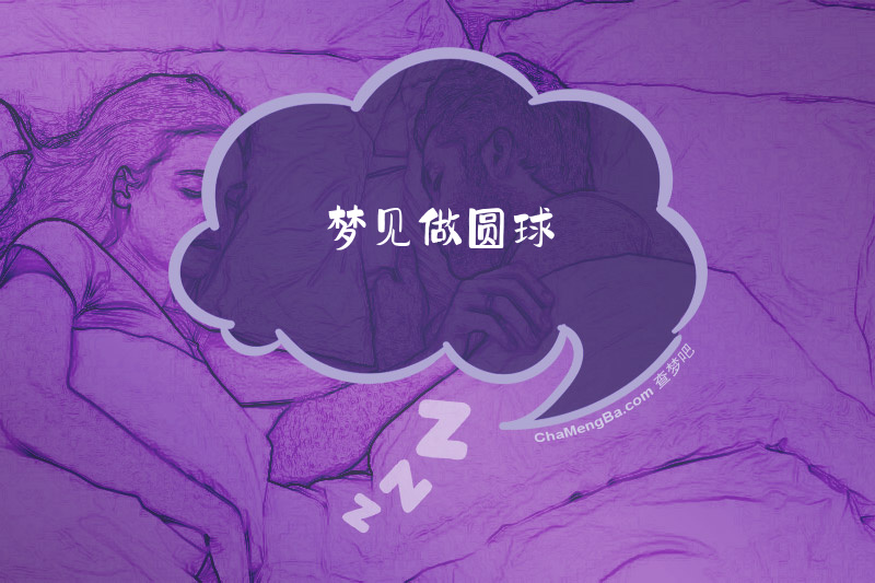 梦见做圆球
