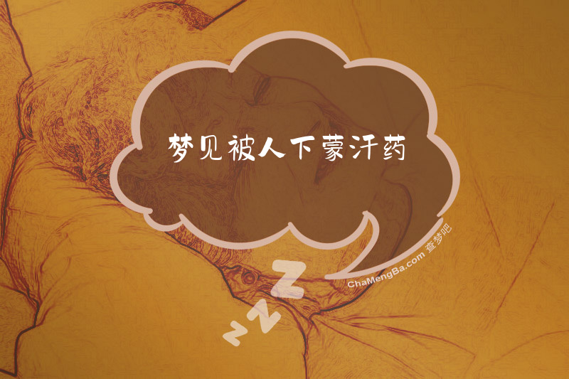 梦见被人下蒙汗药