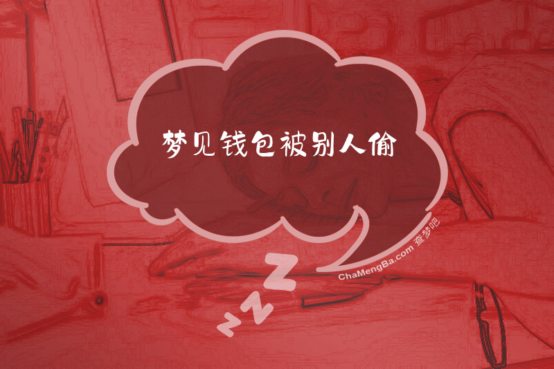 梦见钱包被别人偷