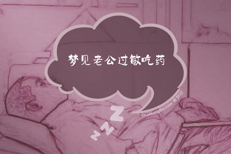 梦见老公过敏吃药