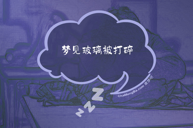 梦见玻璃被打碎