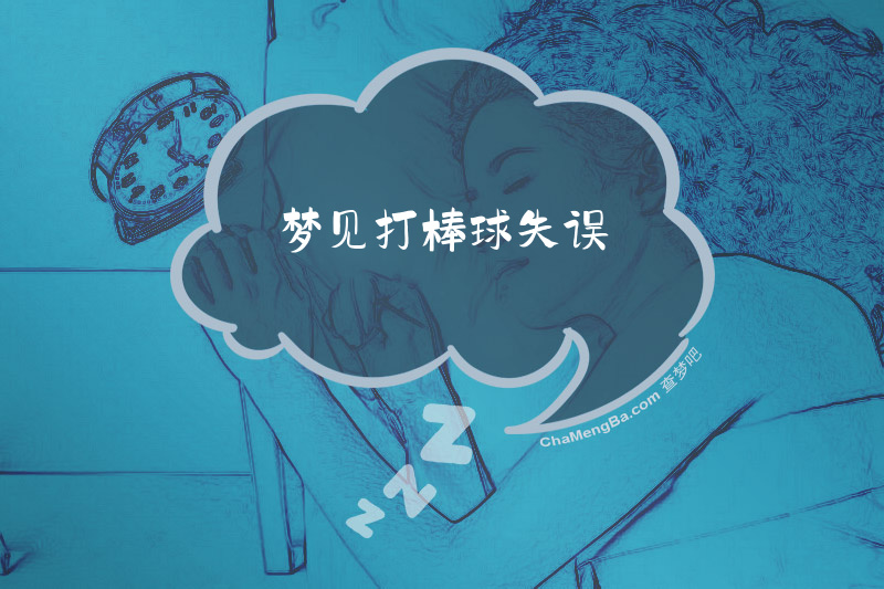 梦见打棒球失误