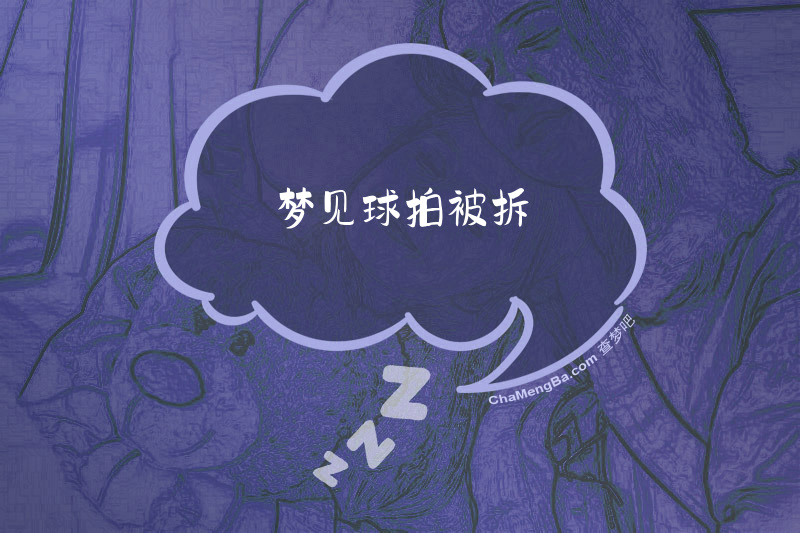 梦见球拍被拆
