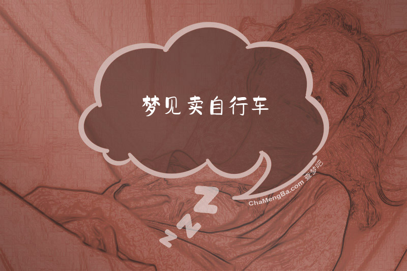梦见卖自行车