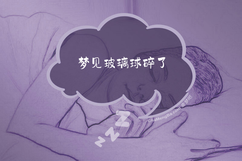 梦见玻璃球碎了