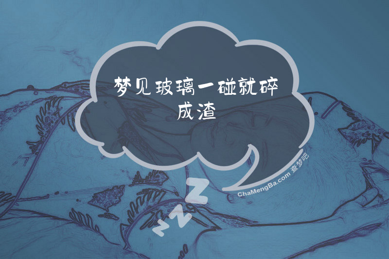 梦见玻璃一碰就碎成渣