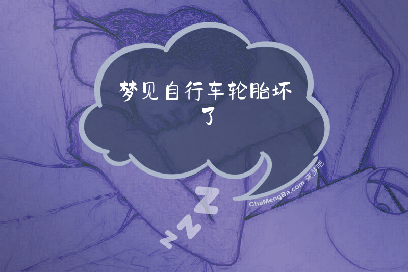 梦见自行车轮胎坏了