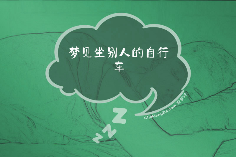 梦见坐别人的自行车