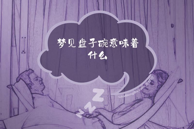 梦见盘子碗意味着什么