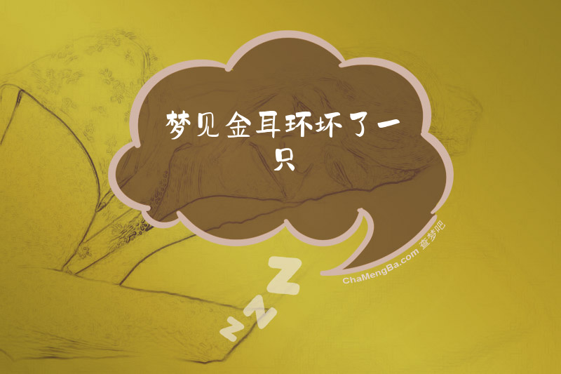 梦见金耳环坏了一只