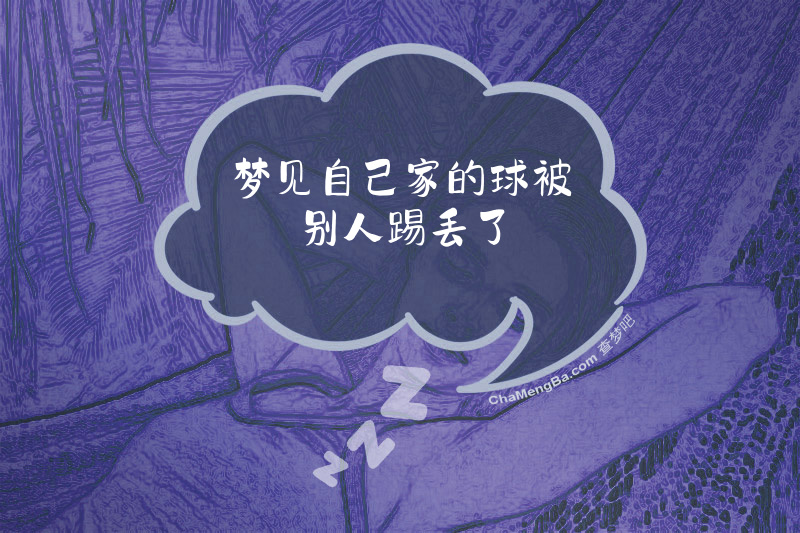 梦见自己家的球被别人踢丢了