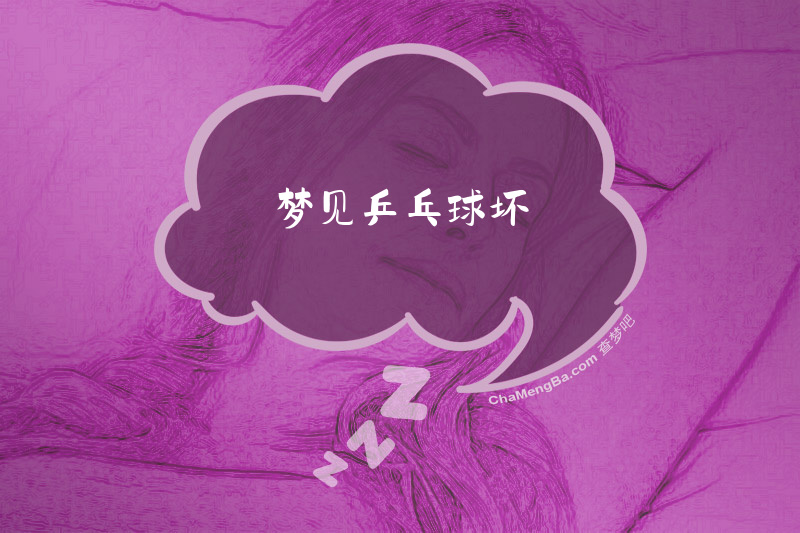 梦见乒乓球坏