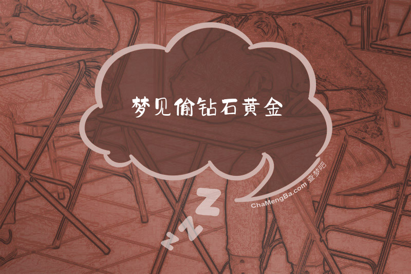 梦见偷钻石黄金