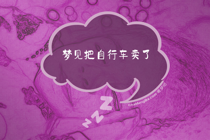 梦见把自行车卖了