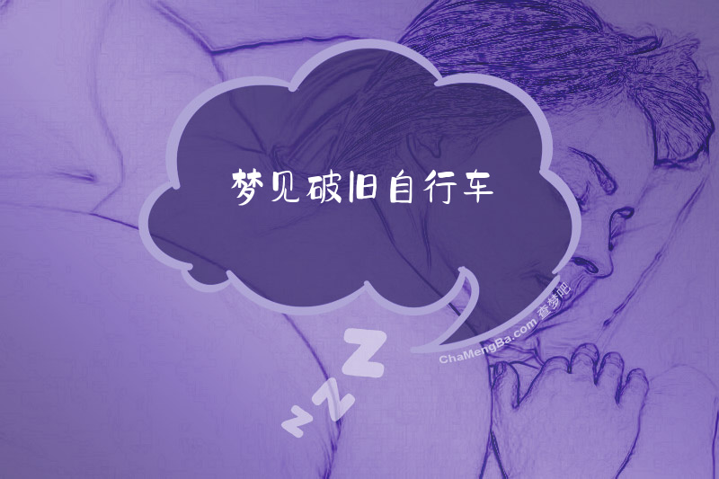 梦见破旧自行车