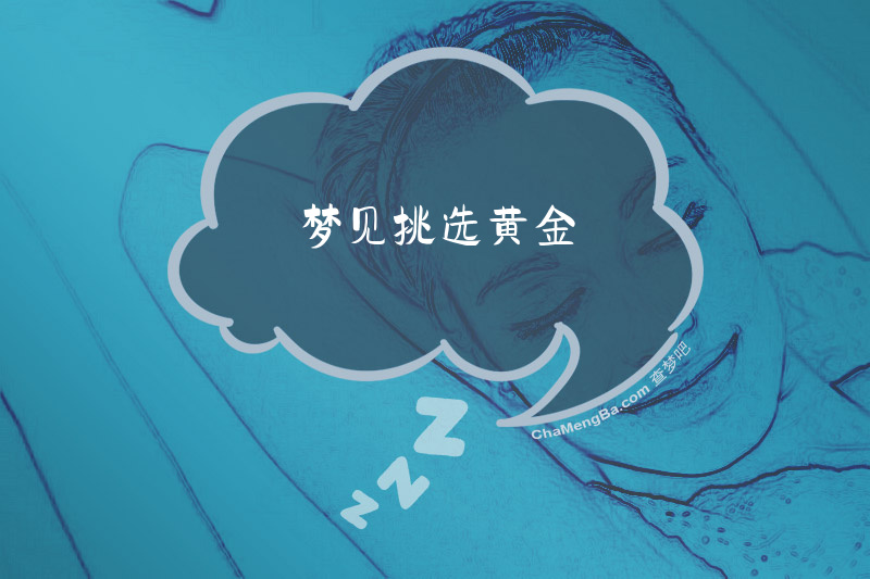 梦见挑选黄金