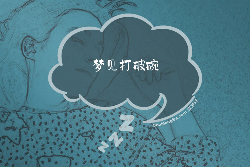 梦见打破碗
