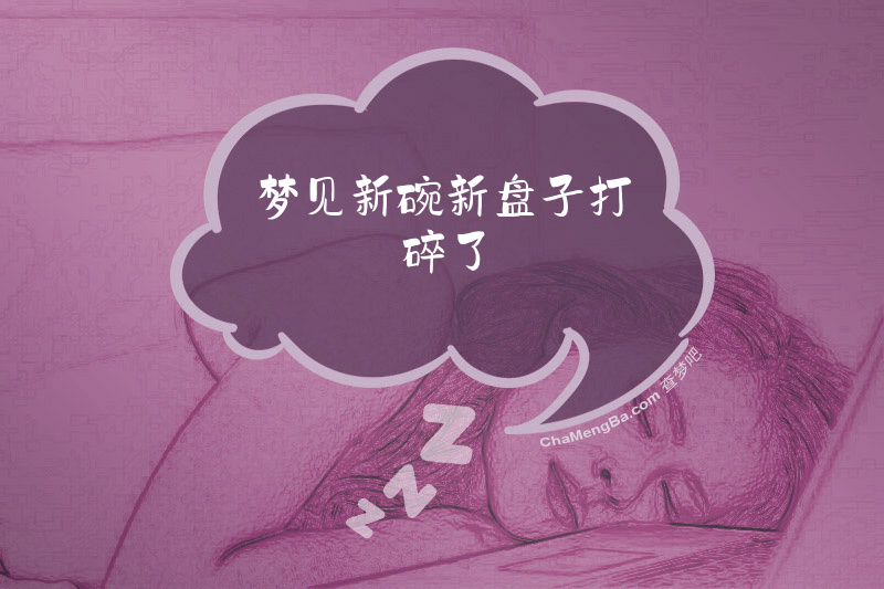 梦见新碗新盘子打碎了