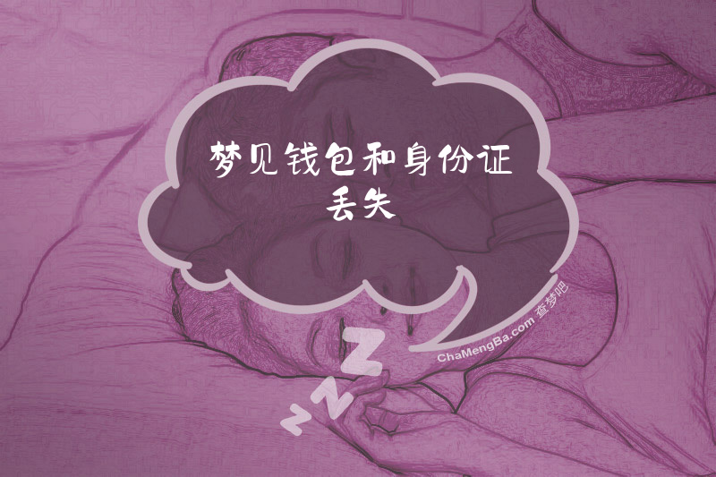 梦见钱包和身份证丢失