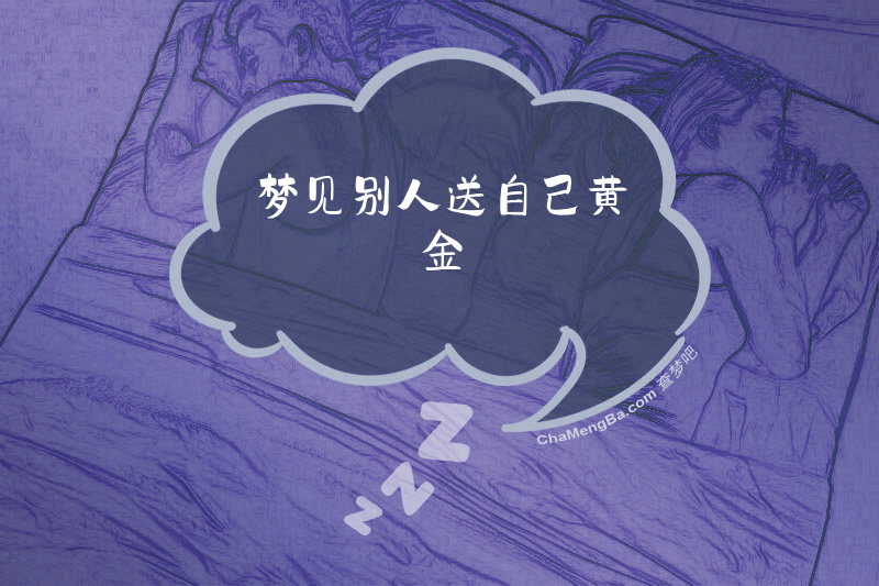 梦见别人送自己黄金