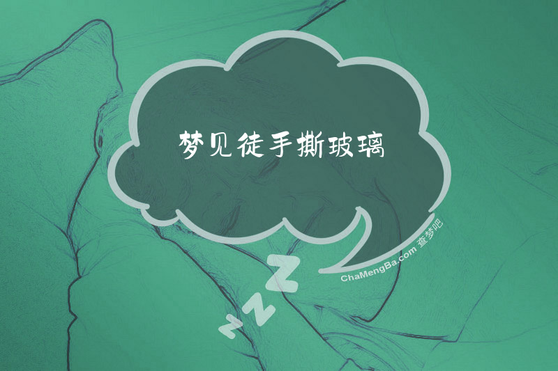梦见徒手撕玻璃