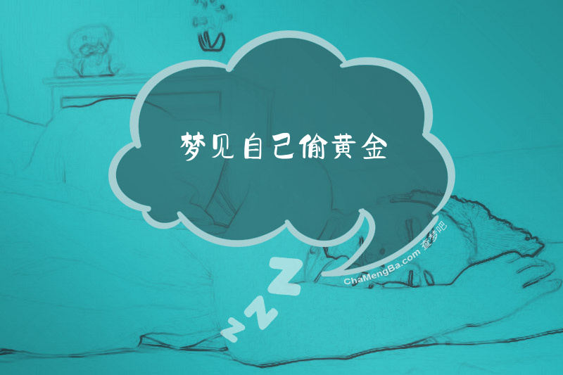 梦见自己偷黄金