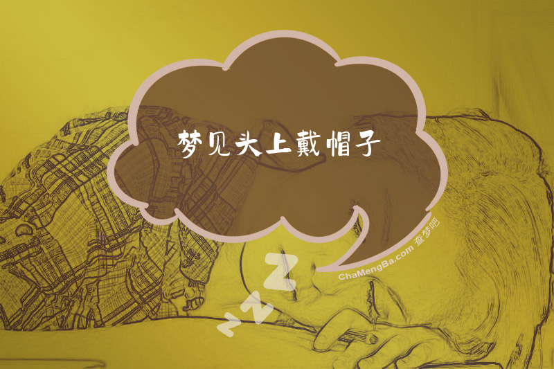 梦见头上戴帽子
