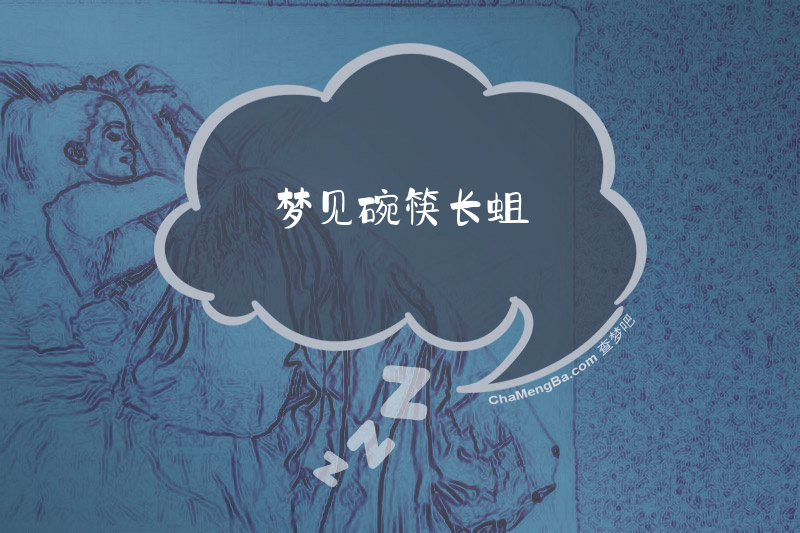 梦见碗筷长蛆
