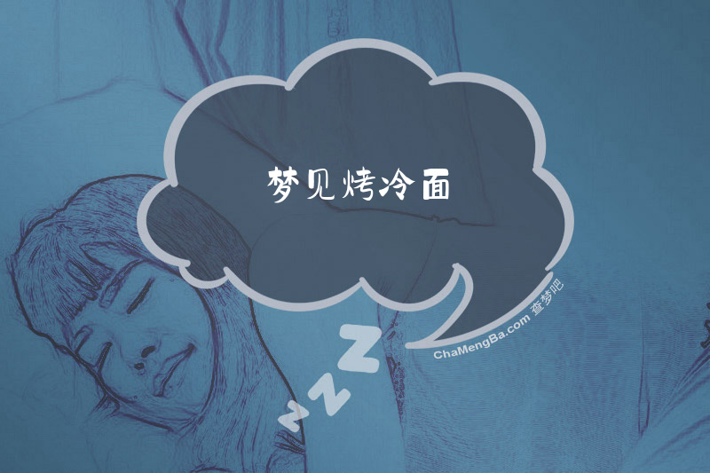 梦见烤冷面