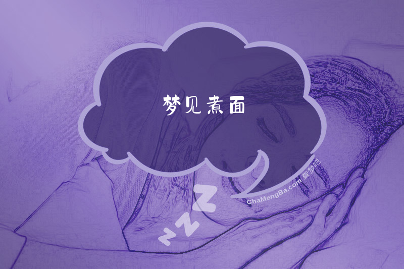 梦见煮面