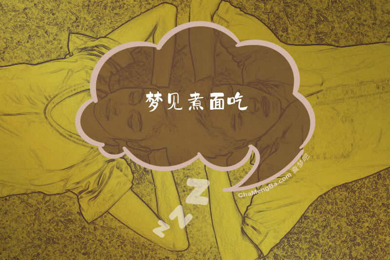 梦见煮面吃