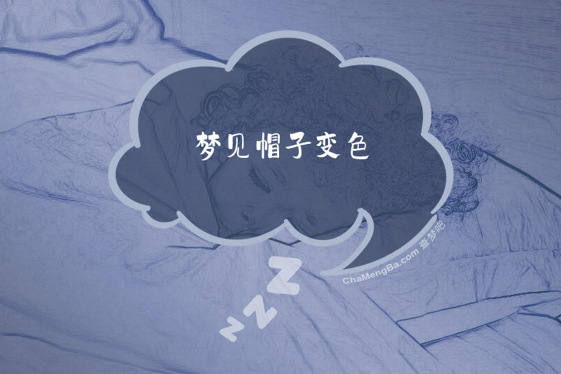 梦见帽子变色