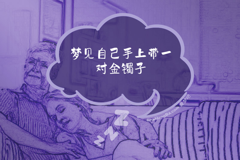 梦见自己手上带一对金镯子