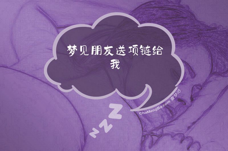 梦见朋友送项链给我