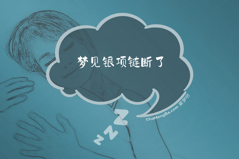 梦见银项链断了