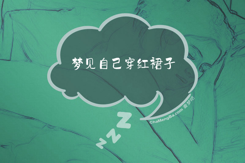 梦见自己穿红裙子