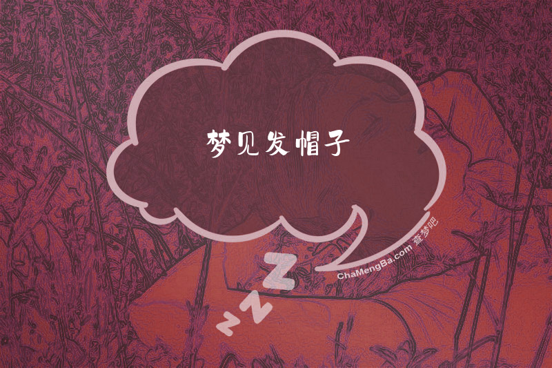 梦见发帽子
