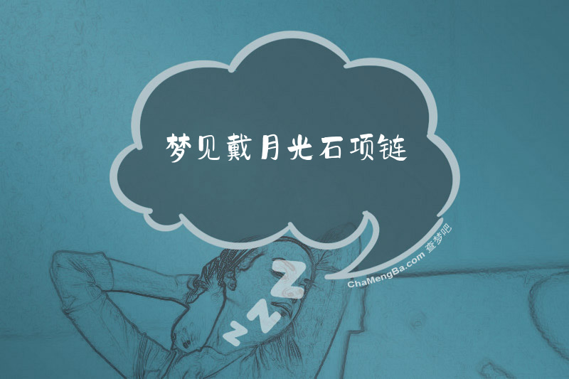 梦见戴月光石项链