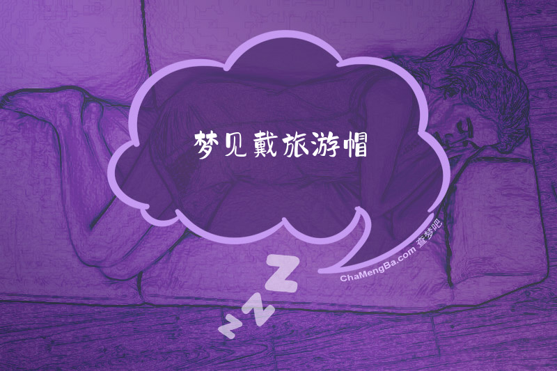 梦见戴旅游帽