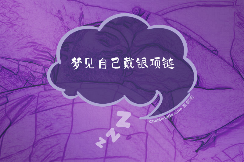 梦见自己戴银项链