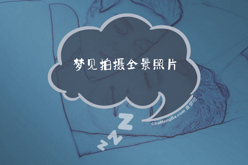 梦见拍摄全景照片