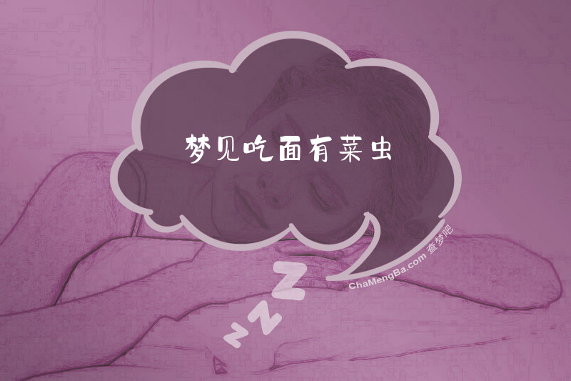 梦见吃面有菜虫