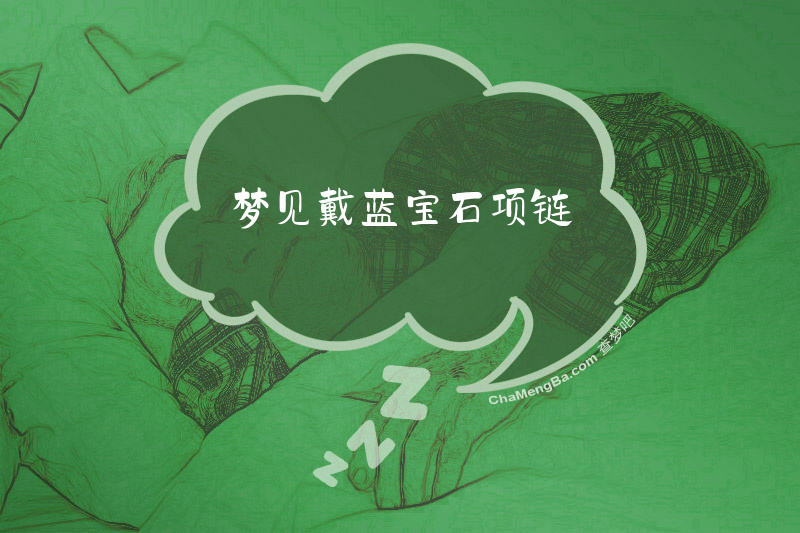 梦见戴蓝宝石项链