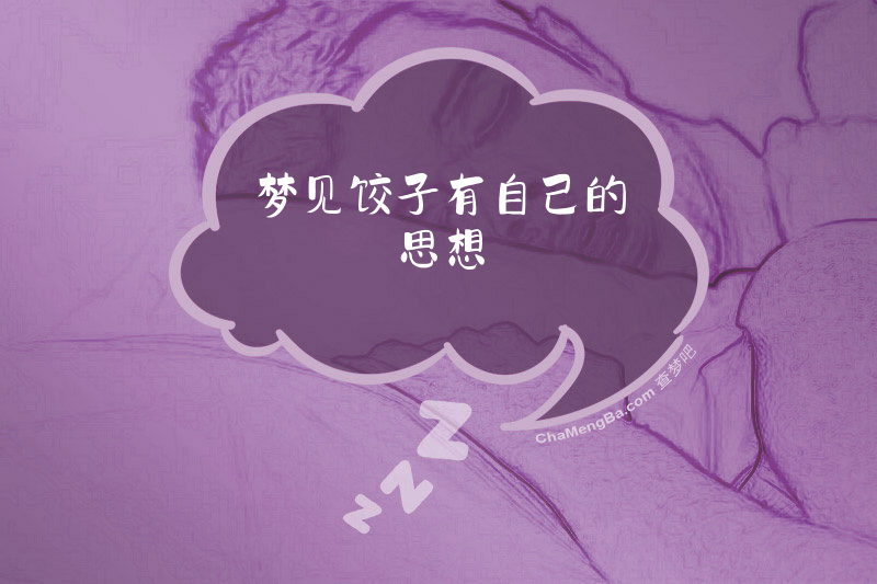 梦见饺子有自己的思想