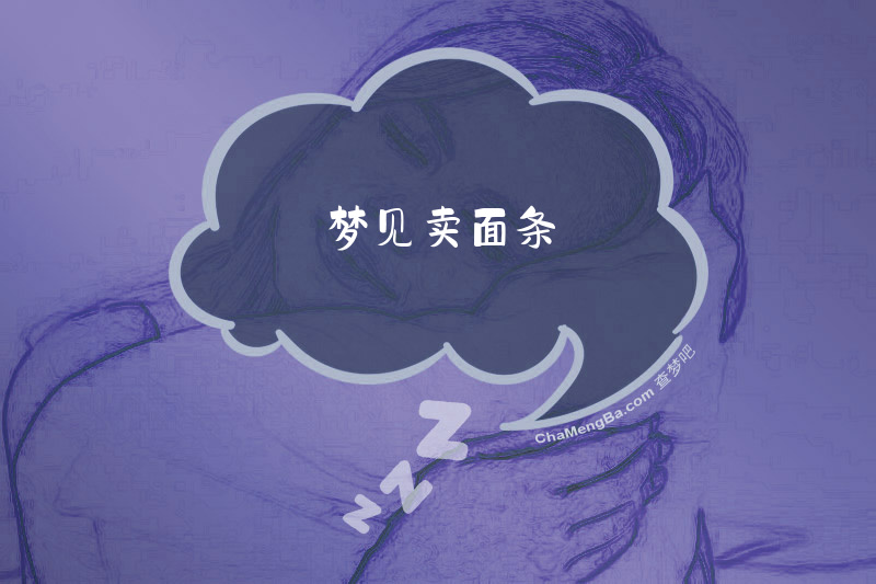 梦见卖面条
