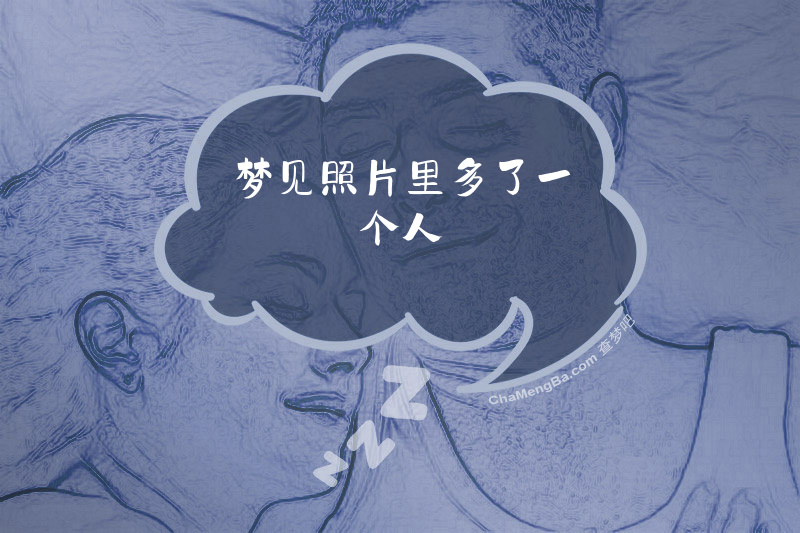 梦见照片里多了一个人
