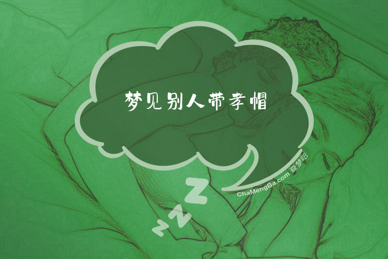 梦见别人带孝帽