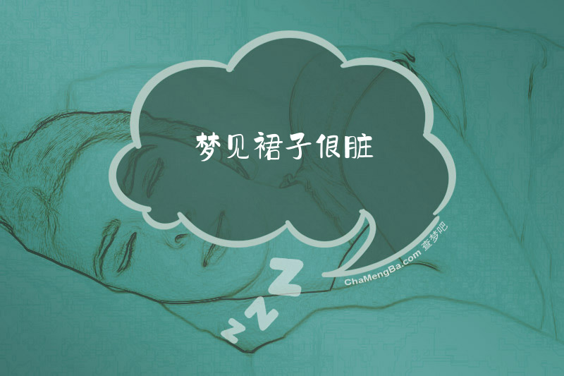 梦见裙子很脏