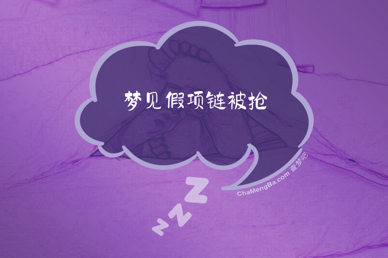 梦见假项链被抢
