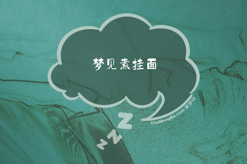 梦见煮挂面